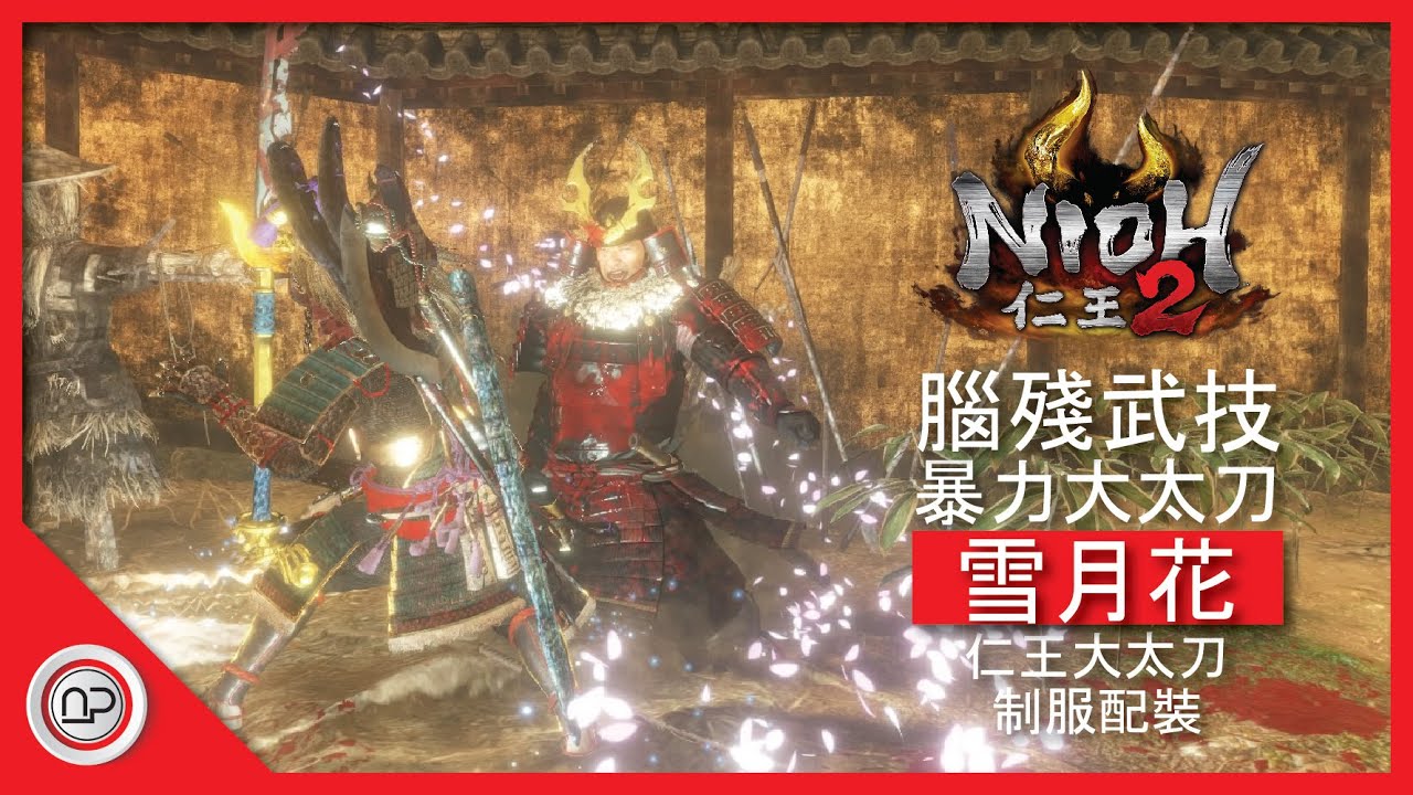【仁王2】大太刀無腦雪月暴力輸出的發育過程攻略 | Nioh 2 OP Odachi Build