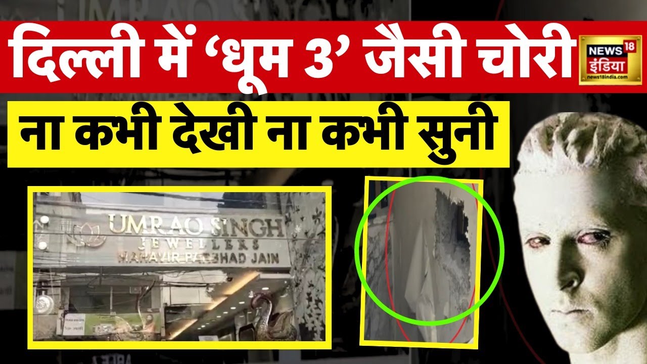 दिल्ली में सबसे बड़ी हीरे, सोने की लूट को सुलझाने में जुटी सबसे बड़ी पुलिस टीम| Bhogal | CCTV | N18V