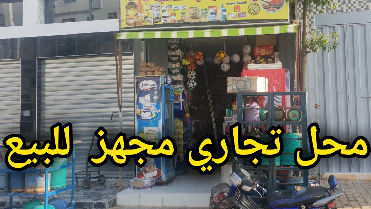 محل تجاري مجهز للبيع