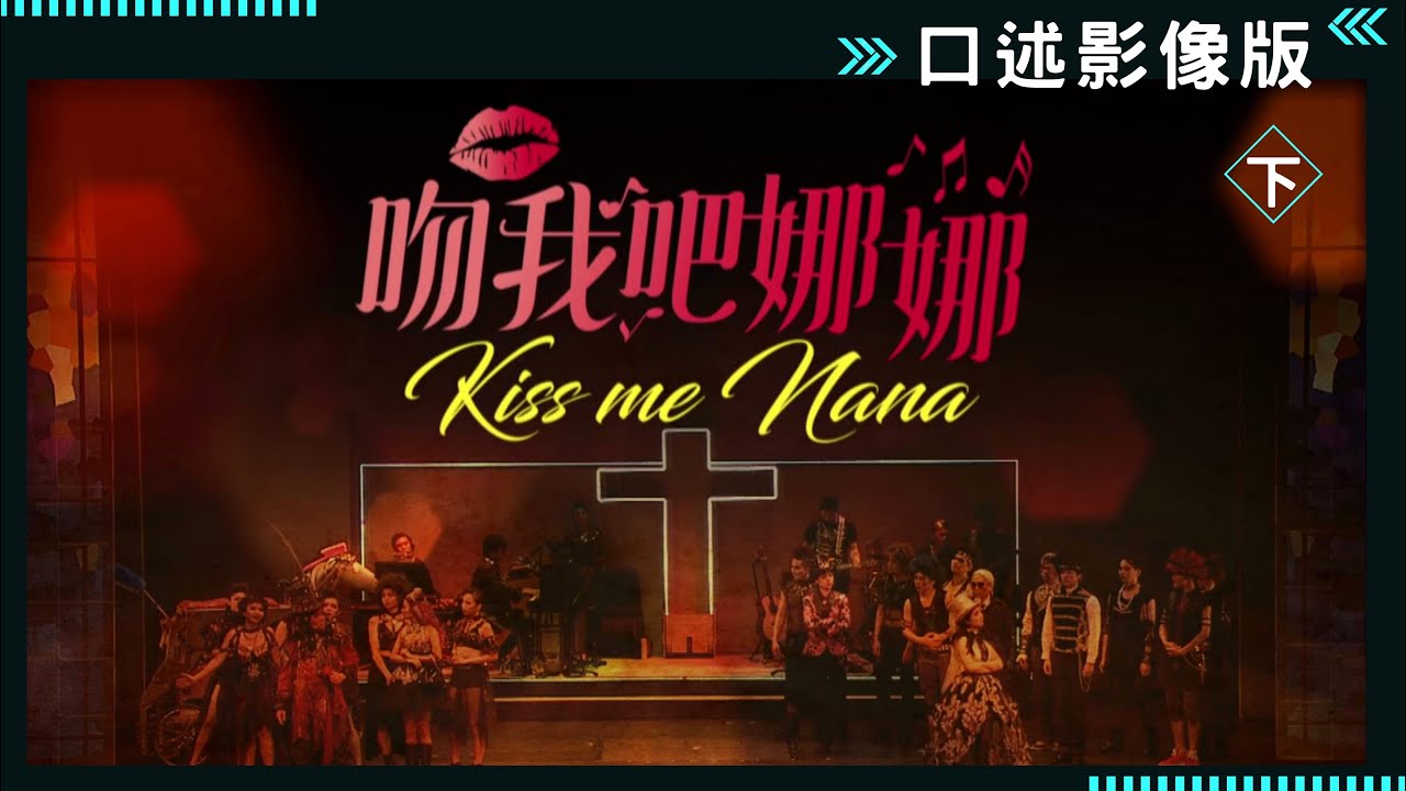 【吻我吧娜娜】|  #口述影像版｜#果陀劇場搖滾音樂劇 (下）