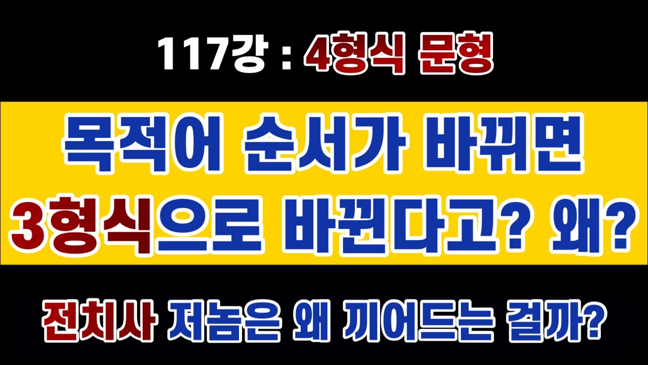 #영문법 117강 : 4형식에서 목적어 순서가 바뀌면 왜 전치사가 끼어들고, 왜 3형식으로 변한다고 하는 걸까? 이해하지 못하면 알쏭달쏭 미궁이지요. 두개골, 안구 조심