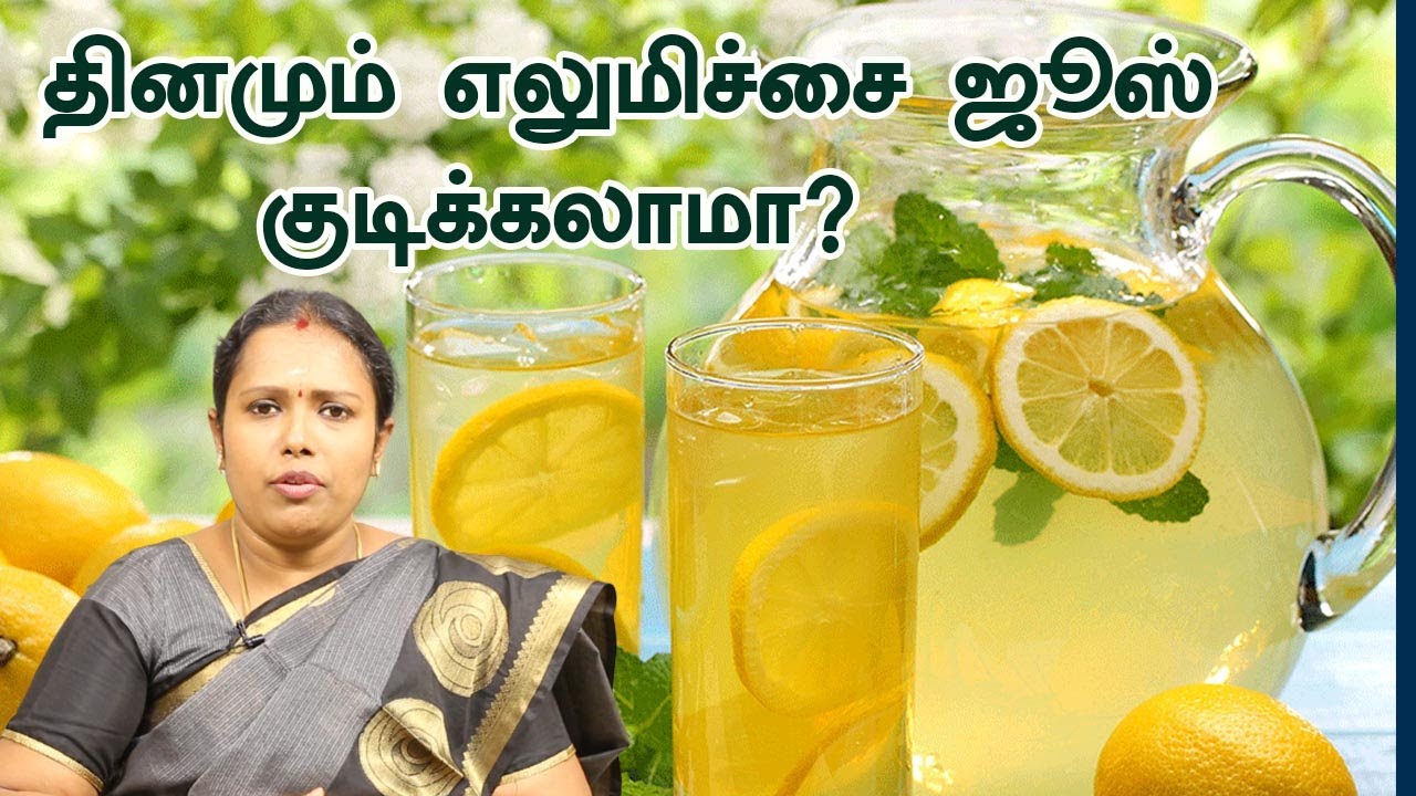 தினமும் எலுமிச்சை ஜூஸ் குடிக்கலாமா |எலுமிச்சையின்  பயன்கள் |  | Health benefits of lemon water
