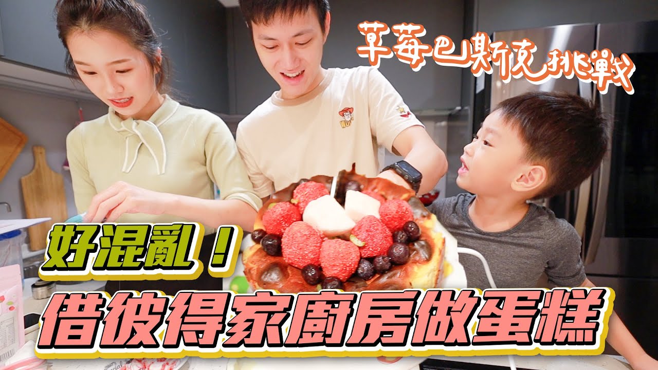 去彼得家轟炸他們的廚房 夫妻聯手做草莓巴斯克蛋糕 ｜雙Q挑戰｜絕代雙Q feat.義美生機