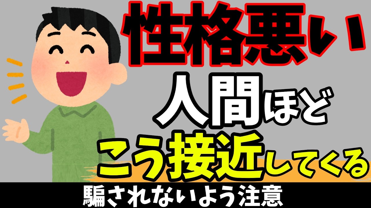 【性格悪い人間はこう近付いてくる】知らないと損する人生を豊かにする雑学