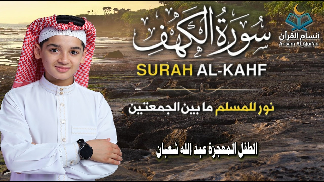 سورة الكهف كاملة || surat alkahf | نور بين الجمعتين | أجمل ما جوَّد 💛 🌹الطفل المعجزة عبد الله شعبان