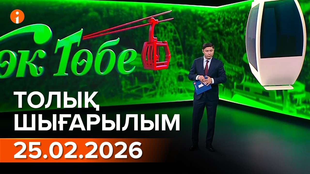 Информбюро 25.02.2026 ТОЛЫҚ ШЫҒАРЫЛЫМ
