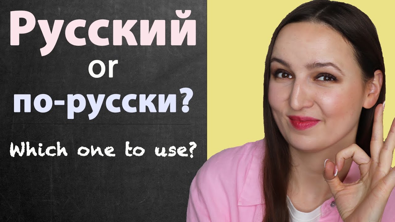 Русский or по-русски? Which one to use?
