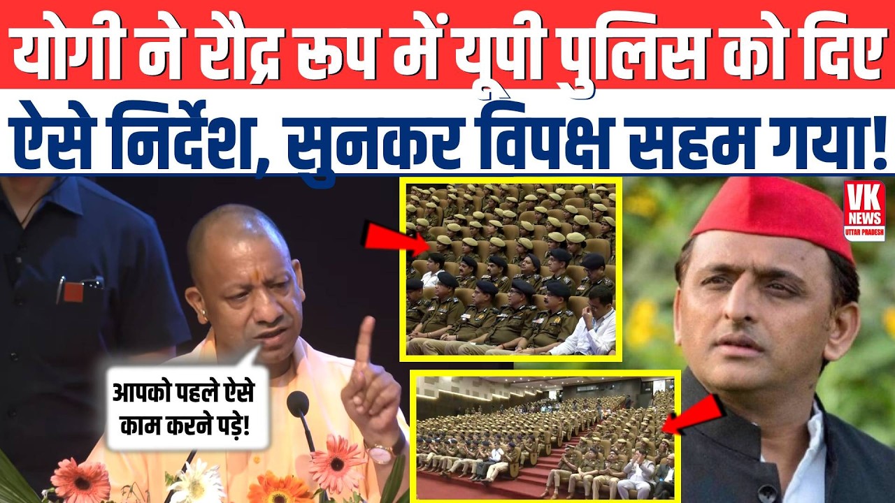 CM Yogi ने रौद्र रूप में UP Police को दिए ऐसे निर्देश, सुनकर Akhilesh Yadav की SP सहम गए!