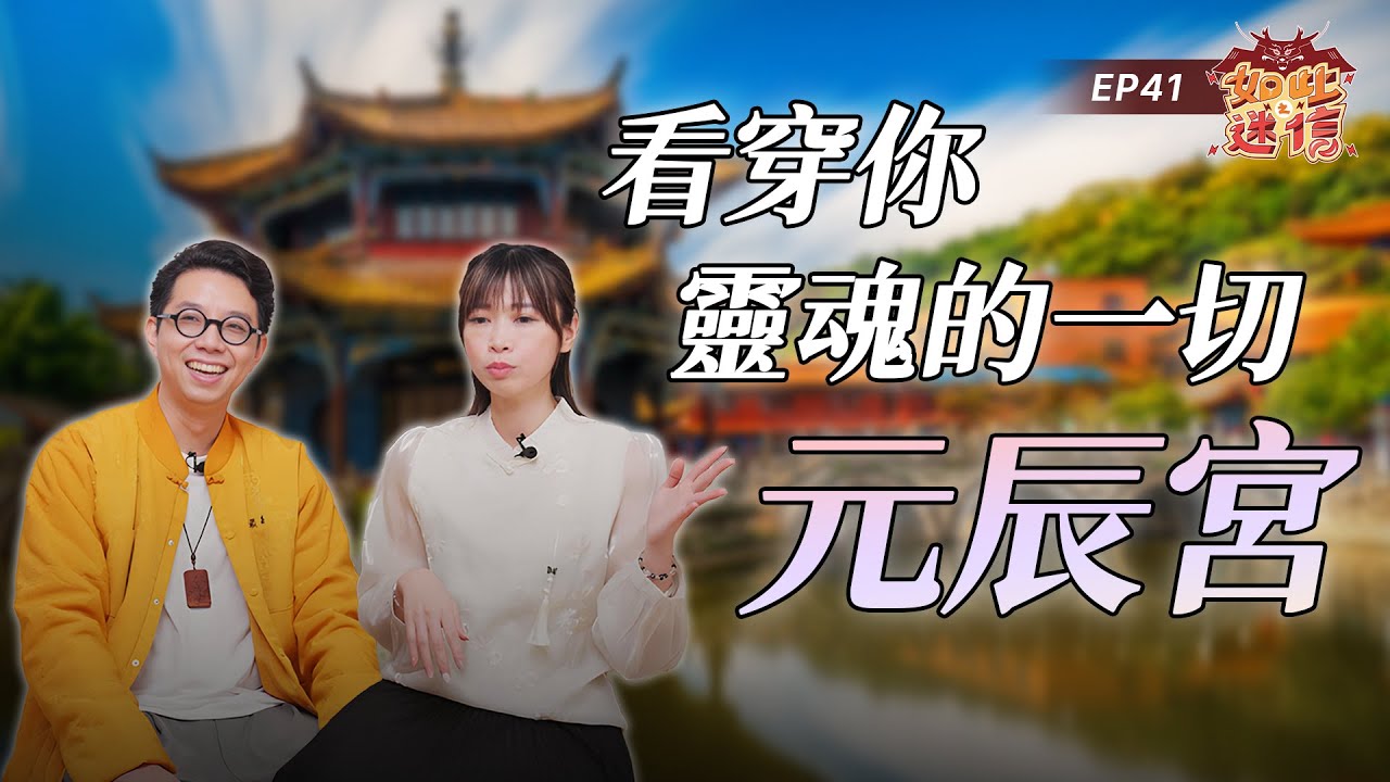 元辰宮變紙紮屋被上千位冤親債主跟？改元辰宮可以改變命運？關於元辰宮你該知道的幾件事《如此之迷信》EP41 ft. 仙姑行不行-Alice