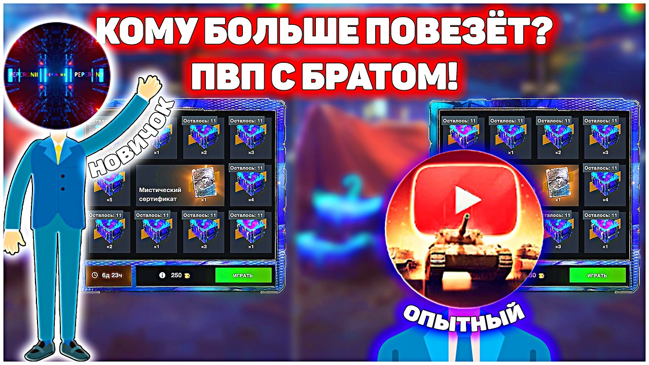 ПВП с братом! Розыгрыш Мистический Контейнер WoT Blitz #positivetanker