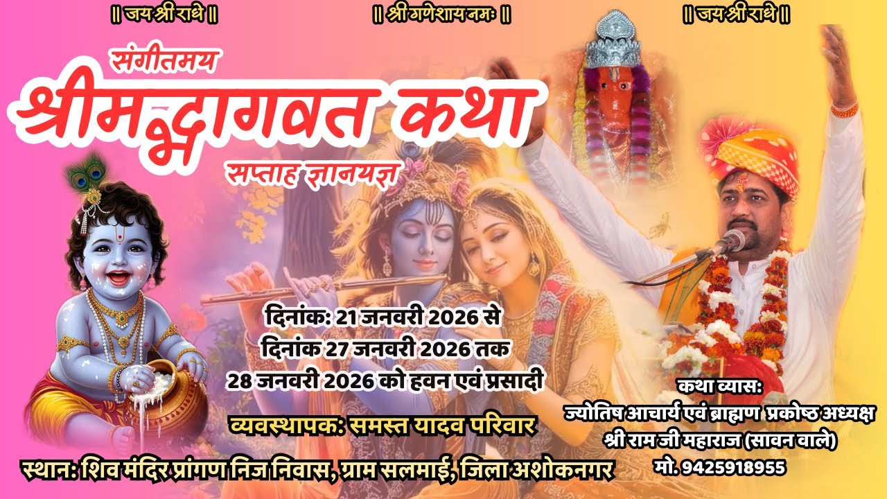रामजी महाराज सावन वाले श्री मद्भागवत कथा  प्रथम दिवस ग्राम सलमाई, जिला अशोकनगर