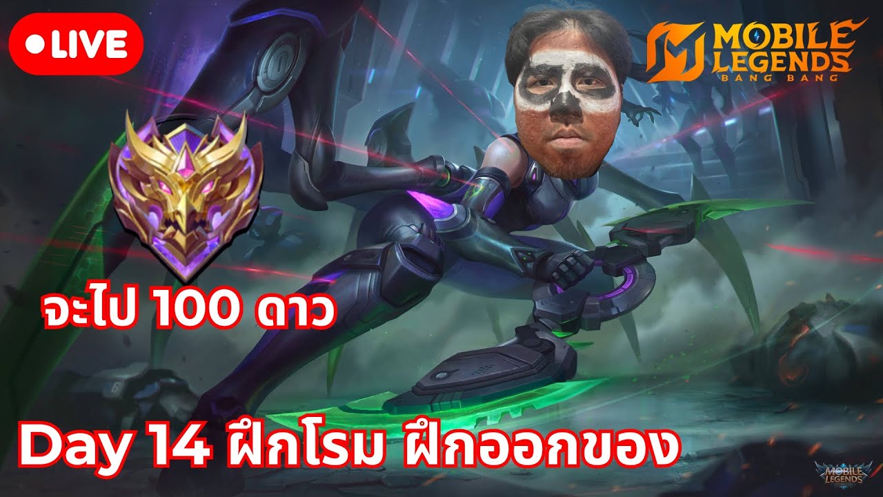 DAY 15 ฝึกโรม ฝึกออกของ ต่อเนื่อง !donate #p2wtopup #iHAVEFiLM | MLBB , we gotta go demo น้ำตาลตก