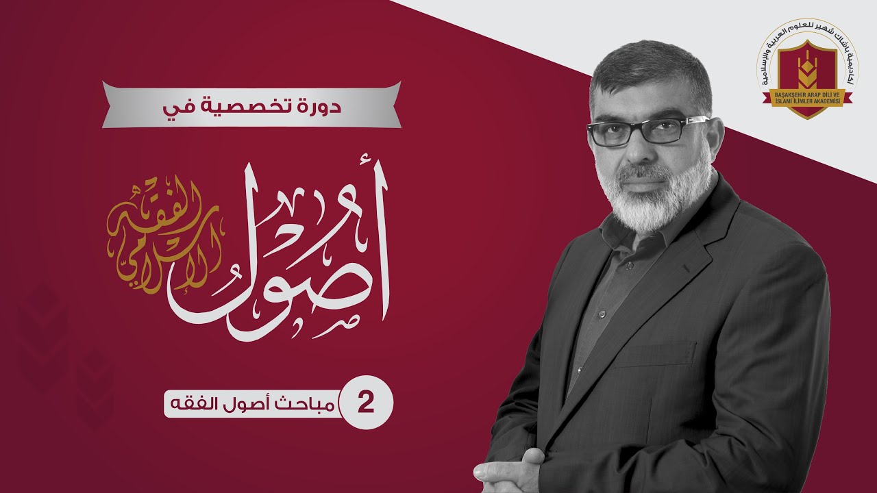 2_ مباحث أصول الفقه #الأستاذ_الدكتور_عماد_الدين_الرشيد