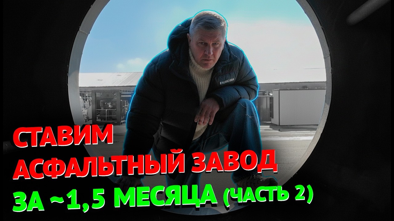 СТАВИМ АСФАЛЬТНЫЙ ЗАВОД ЧАСТЬ 2 #тоир #производство