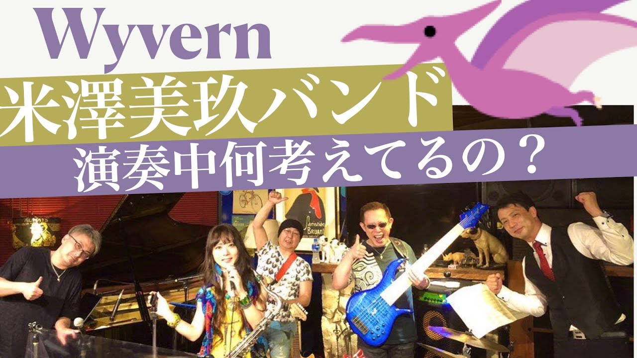 Wyvern　ワイバーン　米澤美玖バンド【ジャズは演奏中何考えてるの？】米澤美玖　サックス　小川悦司　ギター　渡辺剛　ピアノ　興津博規　ベース　黒田和良　ドラム