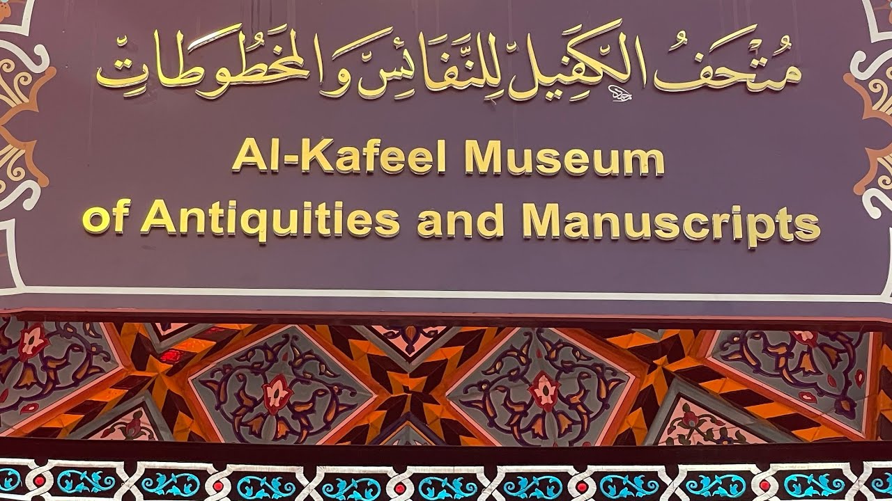 Al-Kafeel Museum Karbala |  متحف الکفیل کربلا | Islamic Antiquities & Manuscripts Collection 🕌