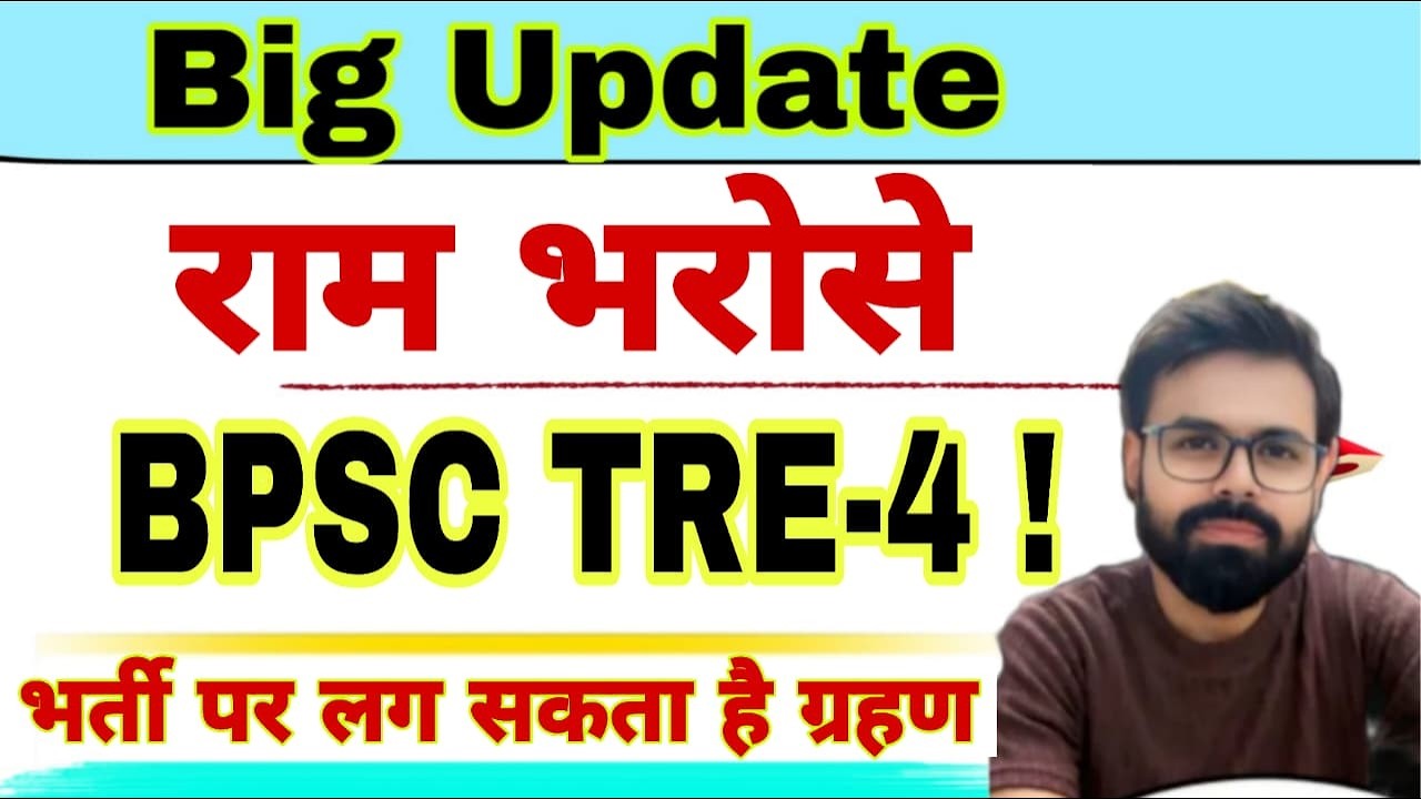 Big Update   TRE-4  भर्ती / BPSC TRE-4  भर्ती पर ग्रहण  !   / By S K Yd sir