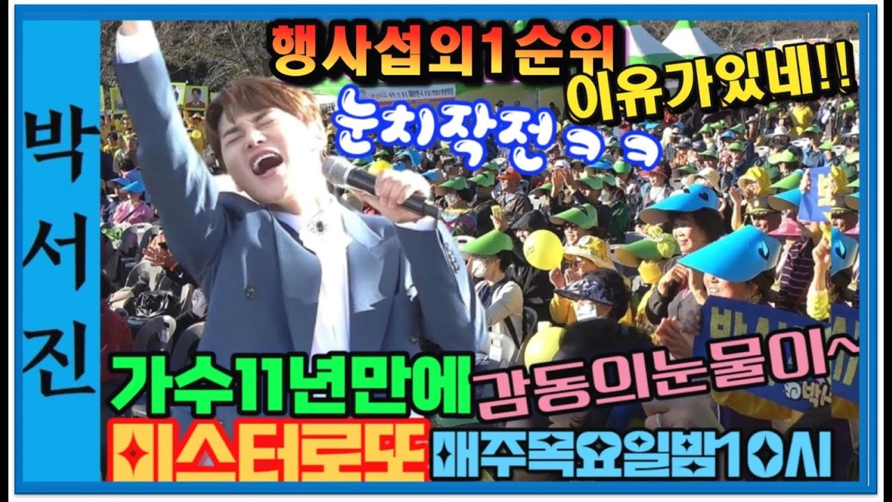 #박서진가수11년만에감동에눈물이날려하네요_시민들은눈치작전ㅋㅋ행사섭외1순위이유가있네!![힐링]