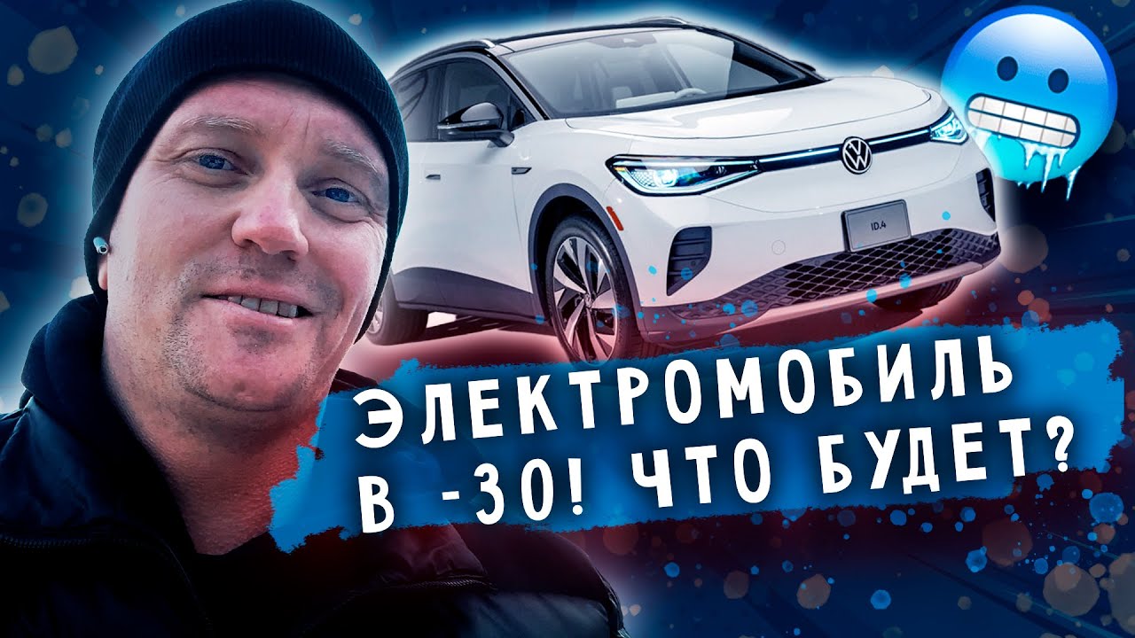 Электромобиль в мороз. На сколько хватает, особенности, тепло ли в нем?