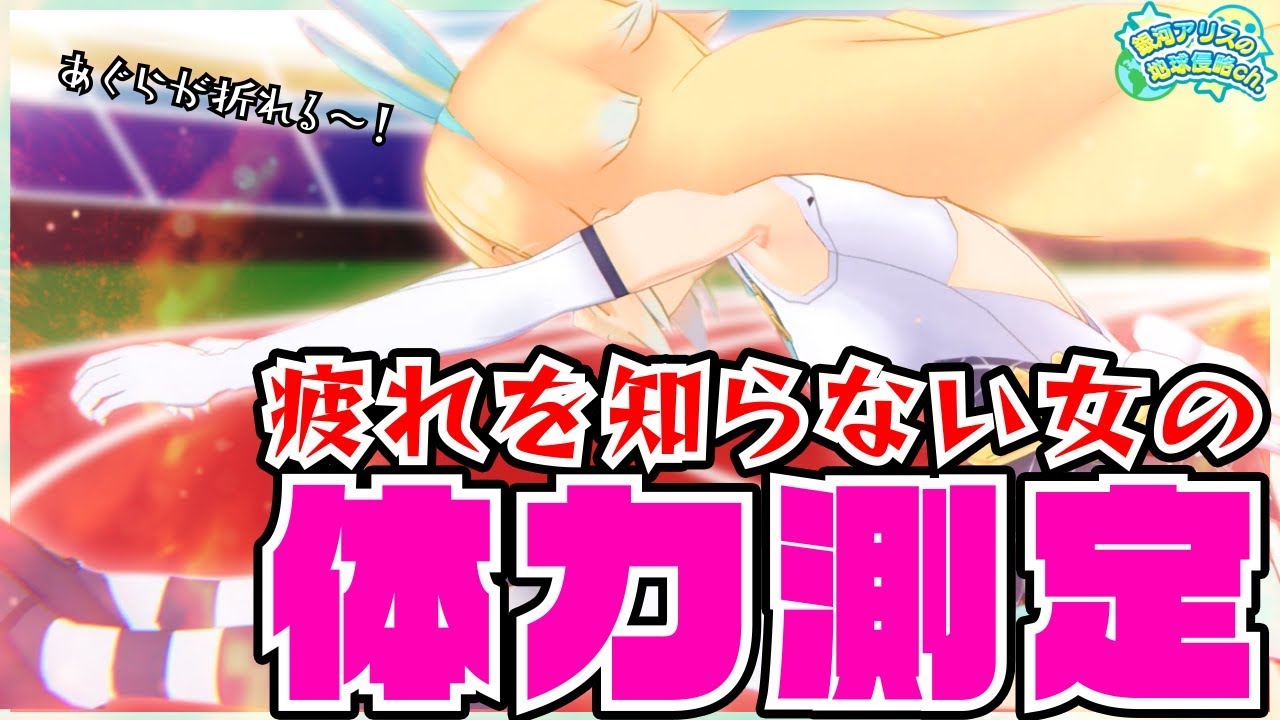 【検証！】アリスの体力はどれだけスゴイのか実際に測ってみた！【体力測定】