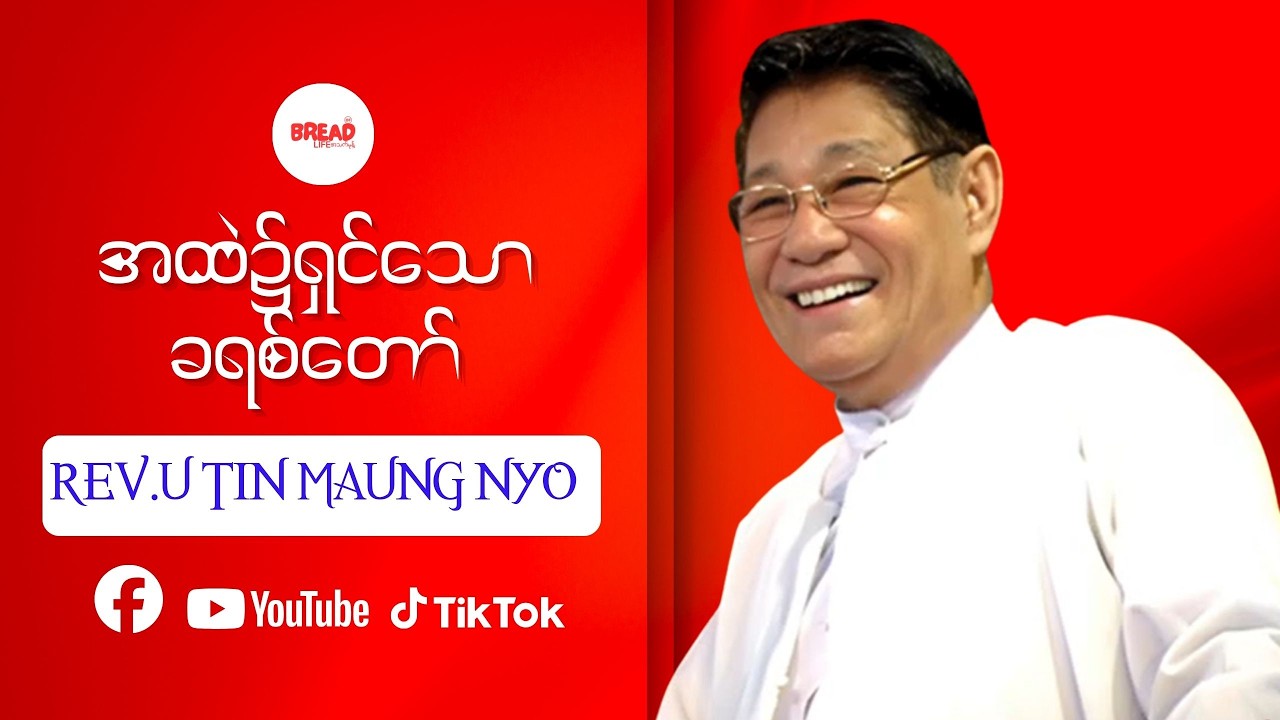 Rev.U Tin Maung Nyo | အထဲ၌ရှင်သောခရစ်တော် |  Credit-Video | @TheWayTheTruth-1