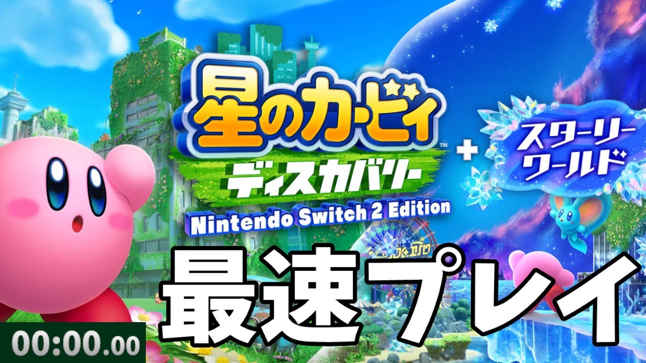 スターリーワールド最速配信！【星のカービィ ディスカバリー】