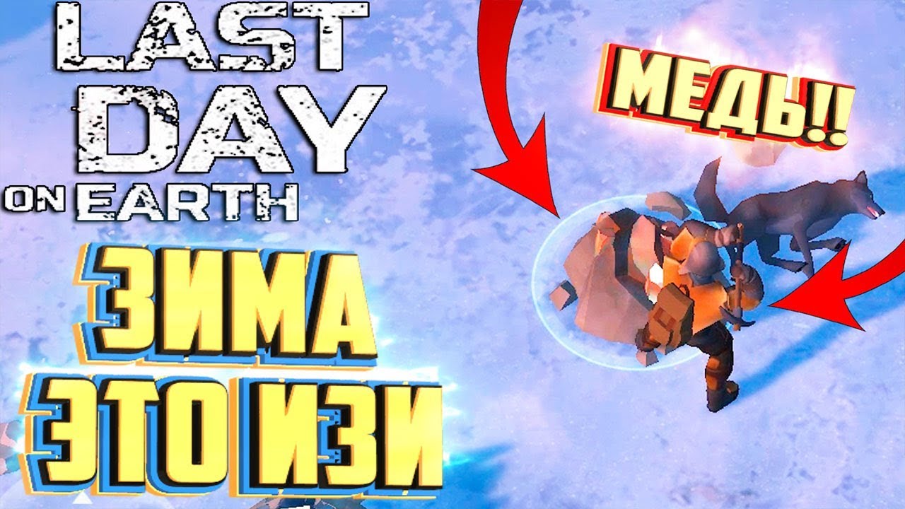ЗИМНИЕ ЛОКАЦИИ ЭТО ИЗИ - LAST DAY ON EARTH Survival #18