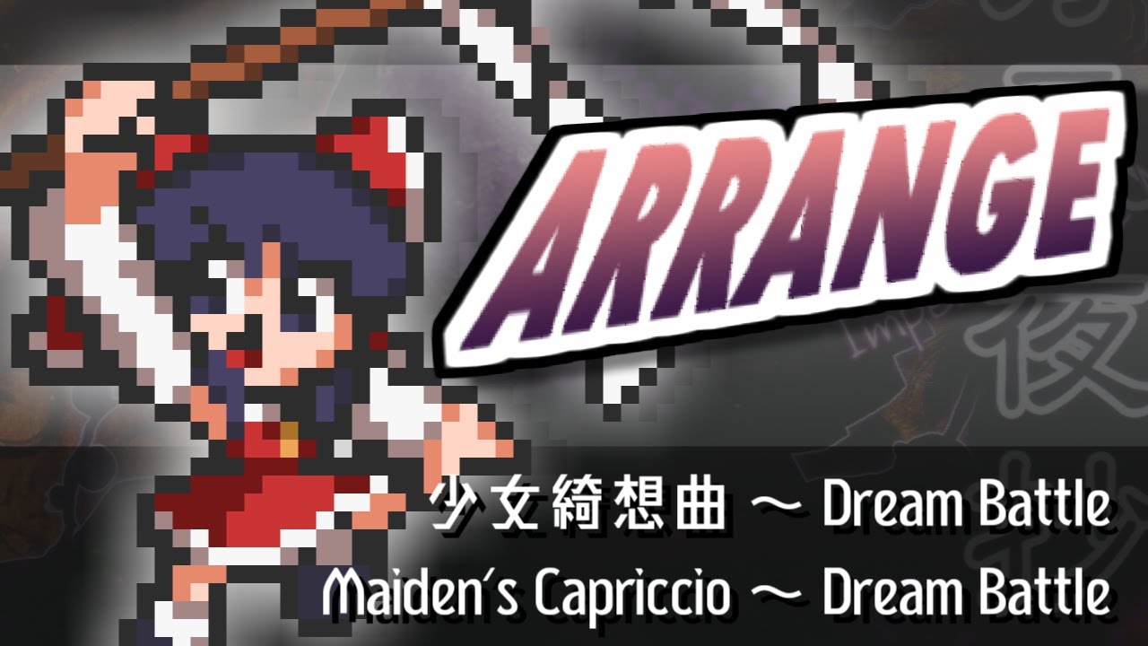 [東方アレンジ] 少女綺想曲 ～ Dream Battle(ver.2)