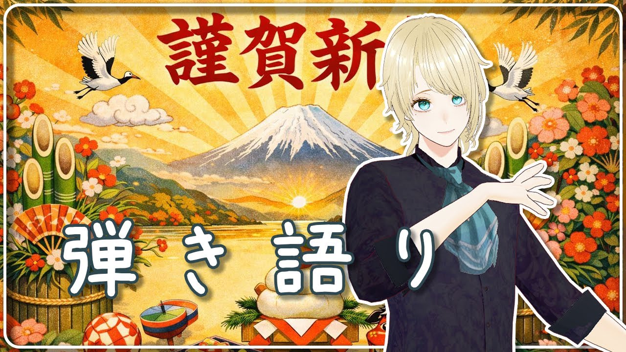 【歌枠】 初見さん歓迎♪あけましておめでとうございます 弾き語り