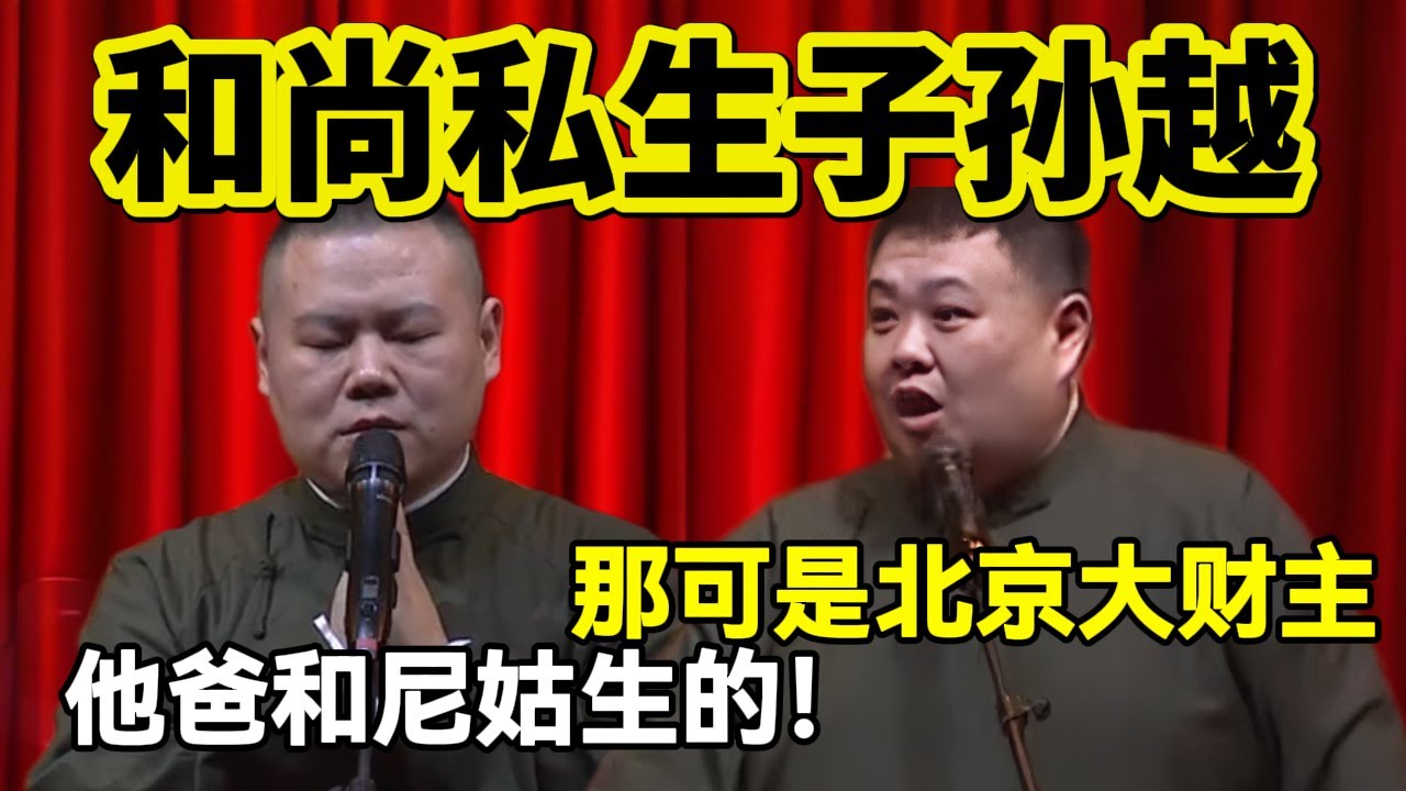 【2月最新】孙越是和尚私生子？岳云鹏：他爸和尼姑生的！孙越：那可是通县大财主！