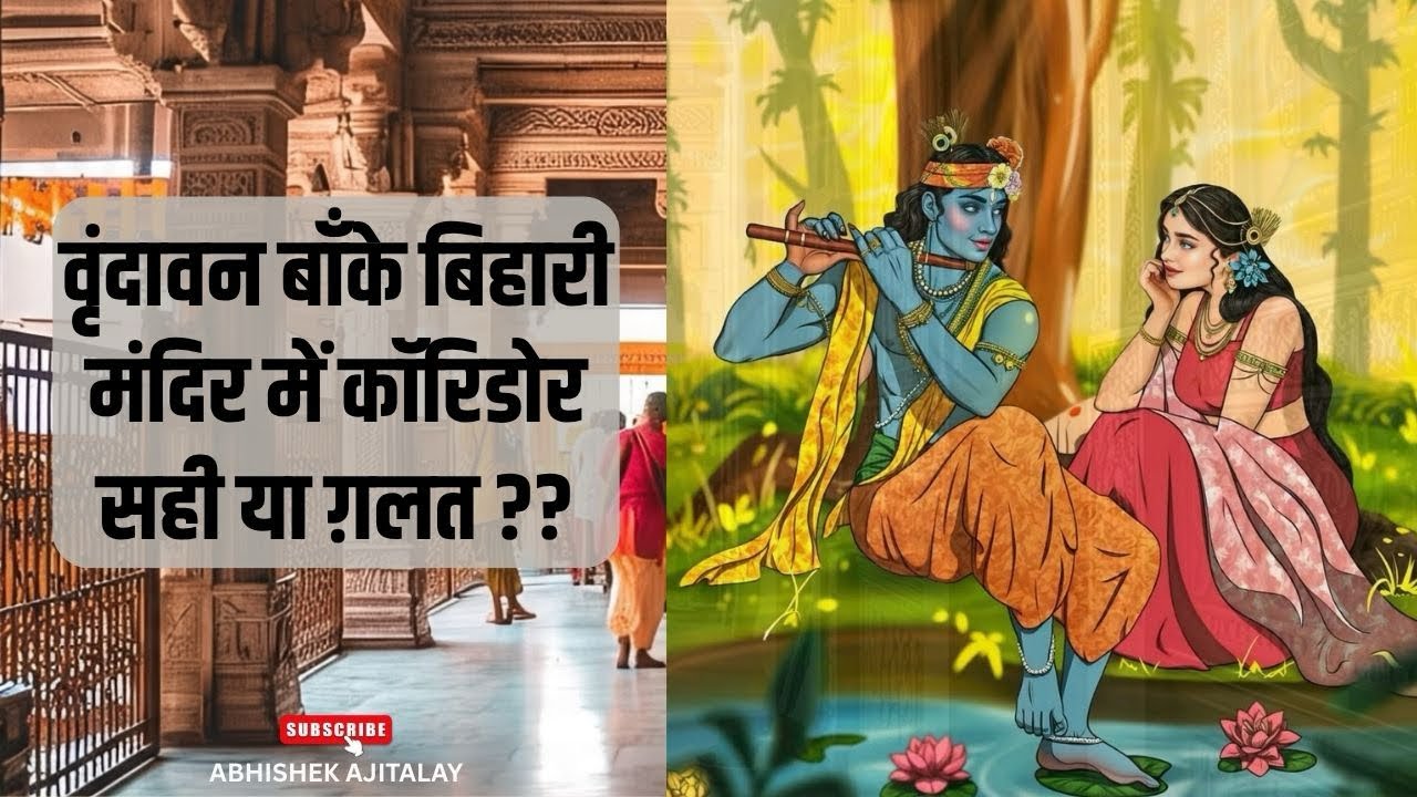 #vrindawan Banke Bihari Mandir #Mathura #corridor #up #government