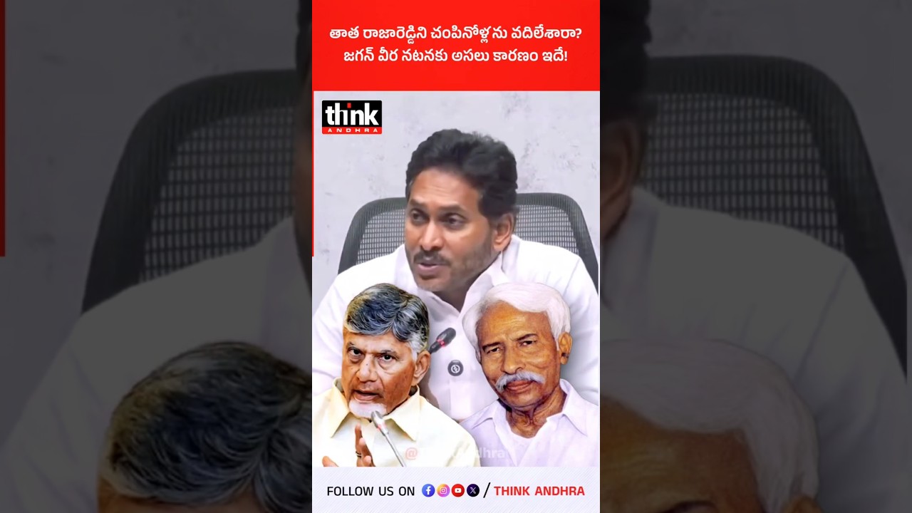 తాత రాజారెడ్డిని చంపినోళ్లను వదిలేశారా? జగన్ వీర నటనకు అసలు కారణం ఇదే! #ysjagan #rajareddy #cbn #ysr