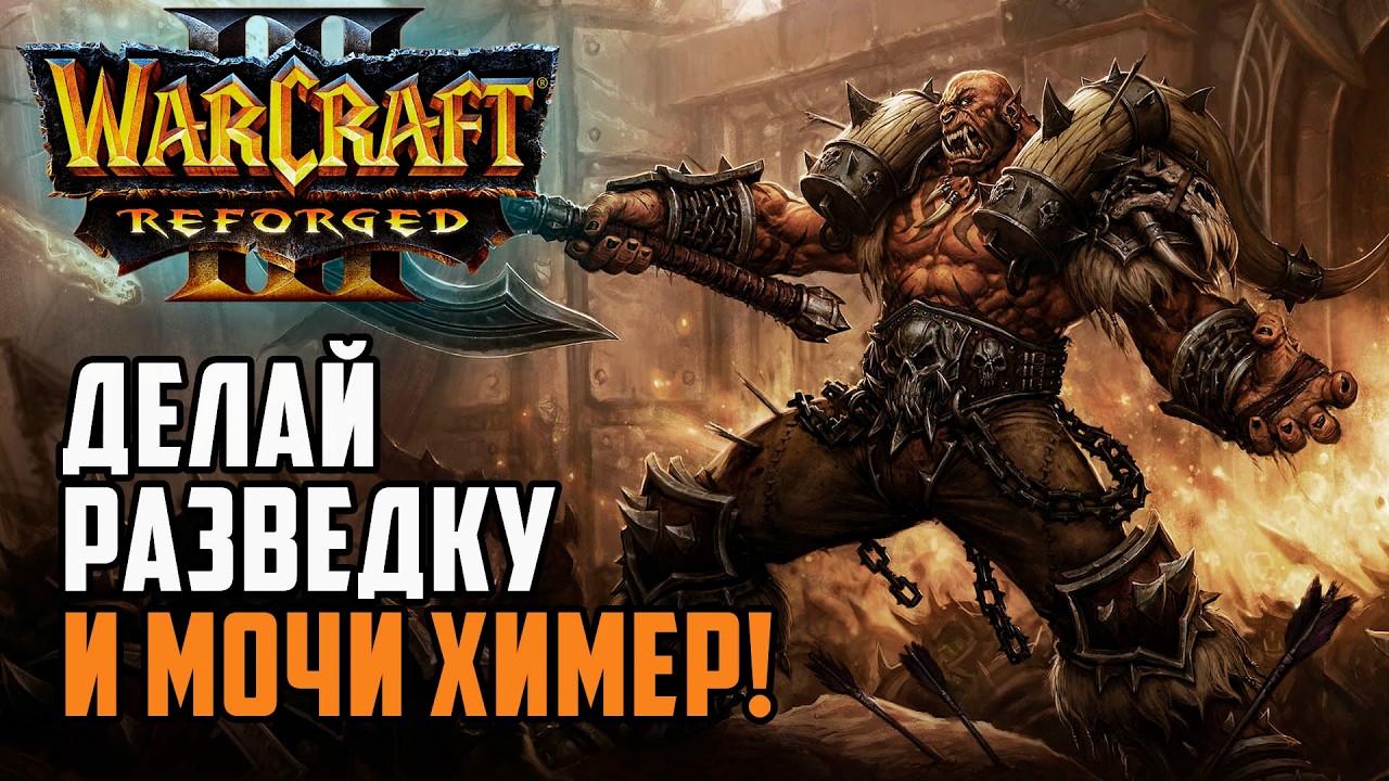 Делай разведку и мочи ХИМЕР: Warcraft 3 Reforged