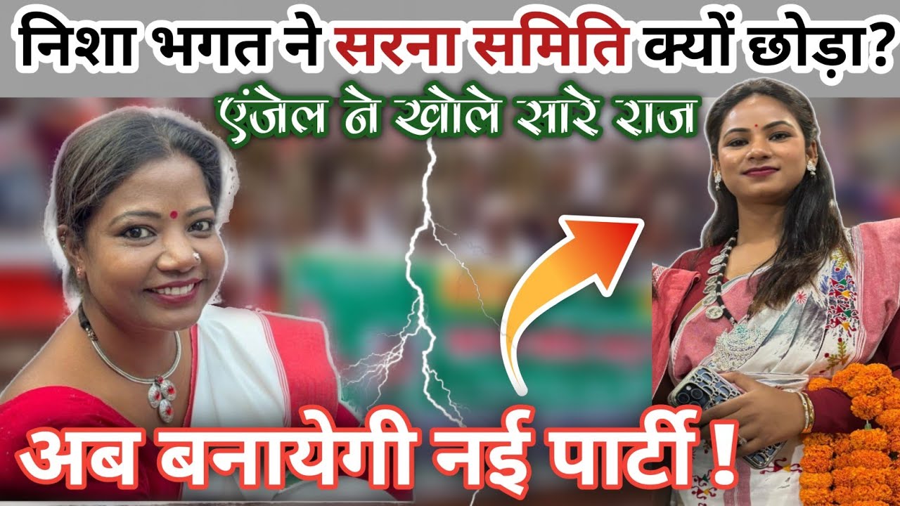 निशा भगत ने क्यों छोड़ा सरना समिति?|एंजेल लकड़ा ने बताया सारा सच|| #adivasi #jharkhand #nishabhagat