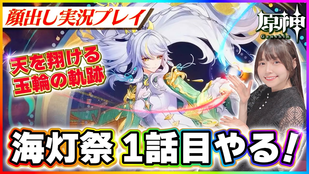 【#原神 】海灯祭を祝して！天を翔ける玉輪の軌跡１話目！2026年　【 #genshinimpact #顔出し配信  】