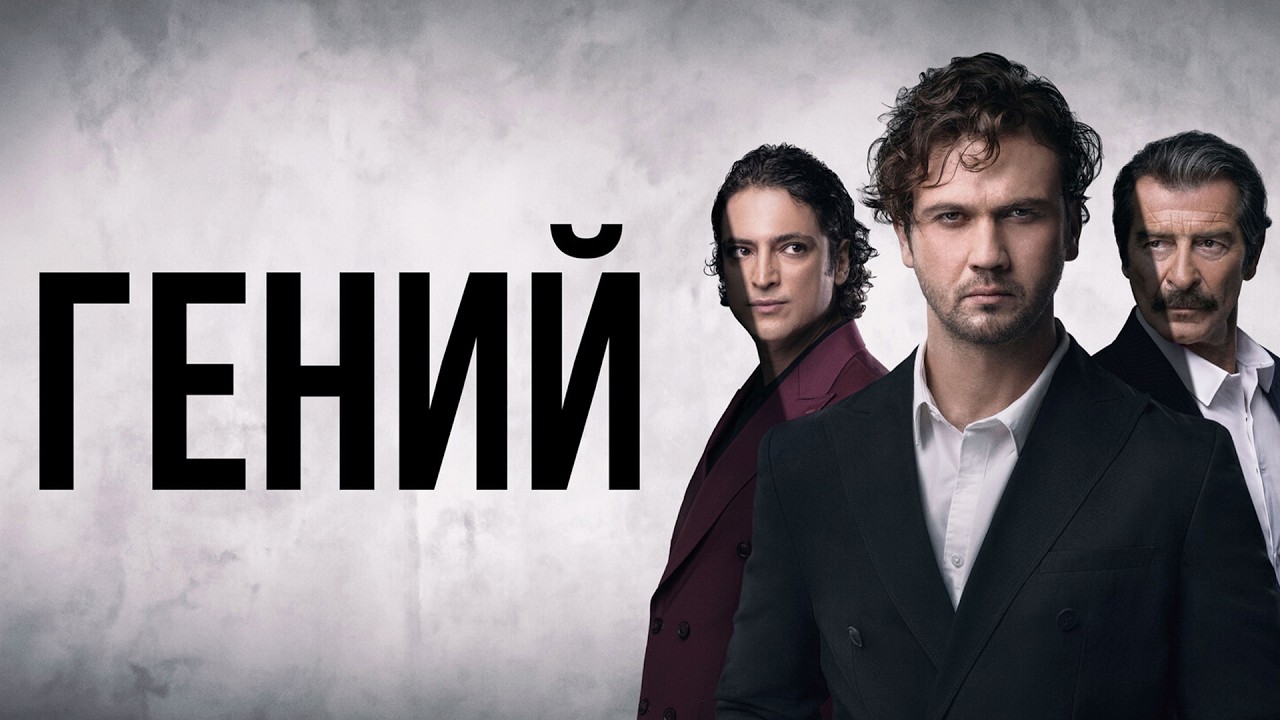 Сериал Гений: ВСЕ СЕРИИ ПОДРЯД