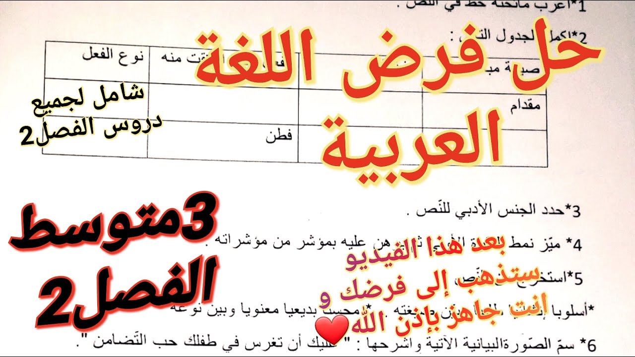 حل فرض اللغة العربية للفصل2 سنة3متوسط🔥فرض شامل لجميع دروس الفصل2