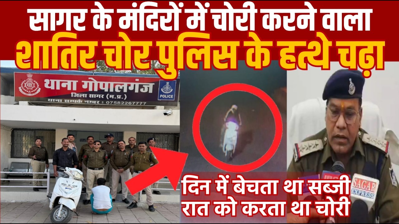सागर के मंदिरो में चोरी करने वाला शातिर चोर पुलिस के हत्थे चढ़ा --पुलिस ने कुछ ऐसे पकड़ा