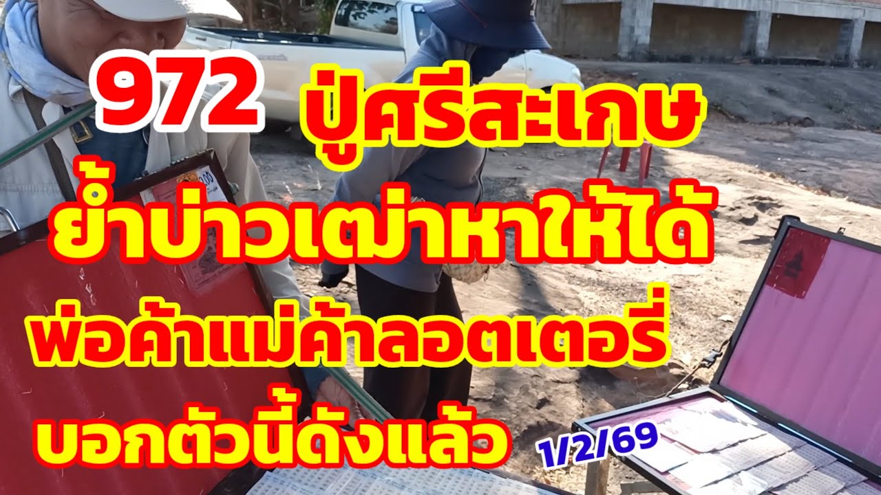 ปู่ศรีสะเกษ ย้ำบ่าวเฒ่า หาให้ได้ พ่อค้าลอตเตอรี่ บอกตัวนี้ดังแล้ว 1/2/69