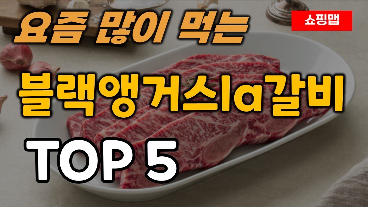 미국산 블랙앵거스 la갈비 추천 순위 TOP5