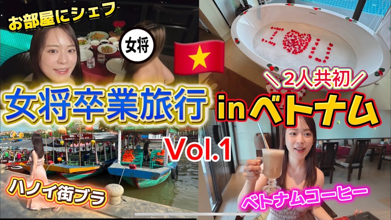【卒業旅行inベトナム】トラブル続きで感動的な旅にならない私たちの卒業旅行wwwーさよなら女将ー
