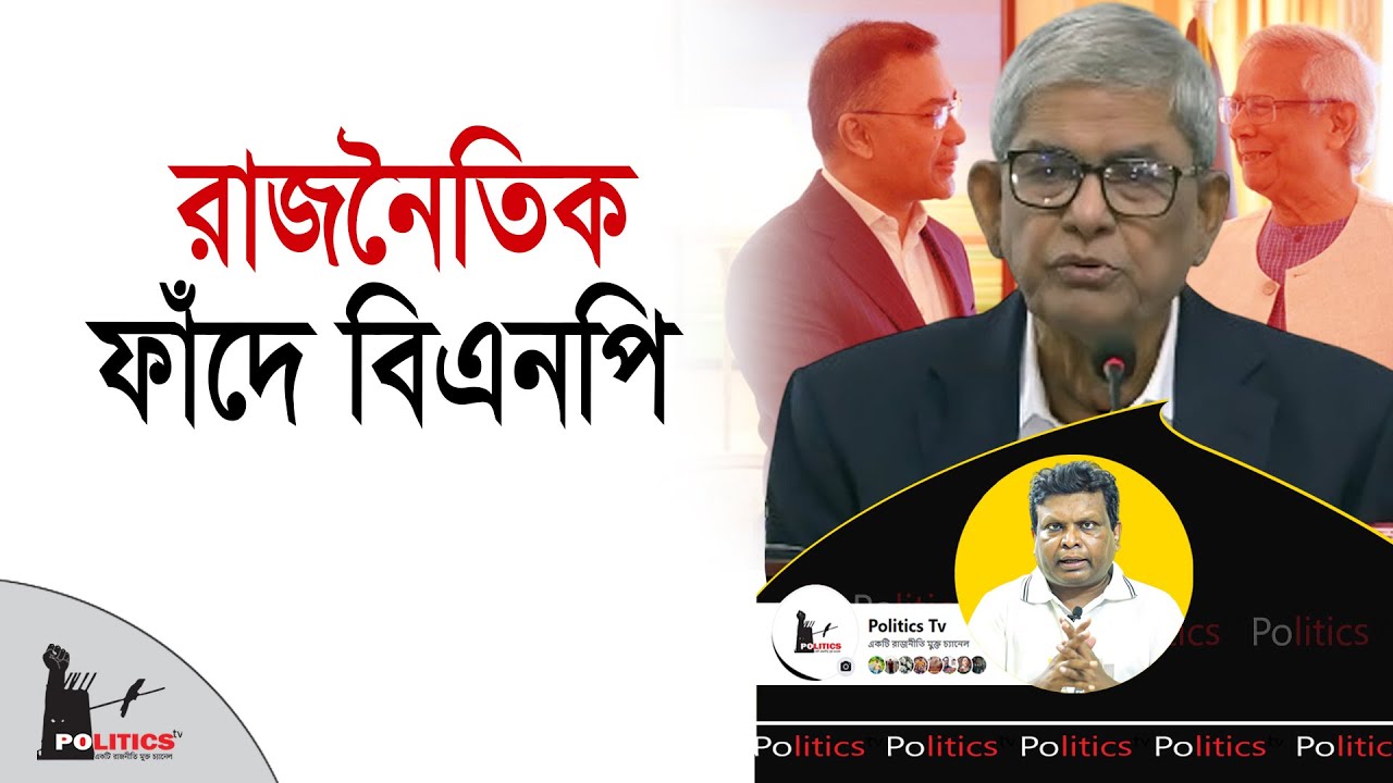 রাজনৈতিক ফাঁদে বিএনপি | BNP | Interim Government | July Sonod | Politics Tv