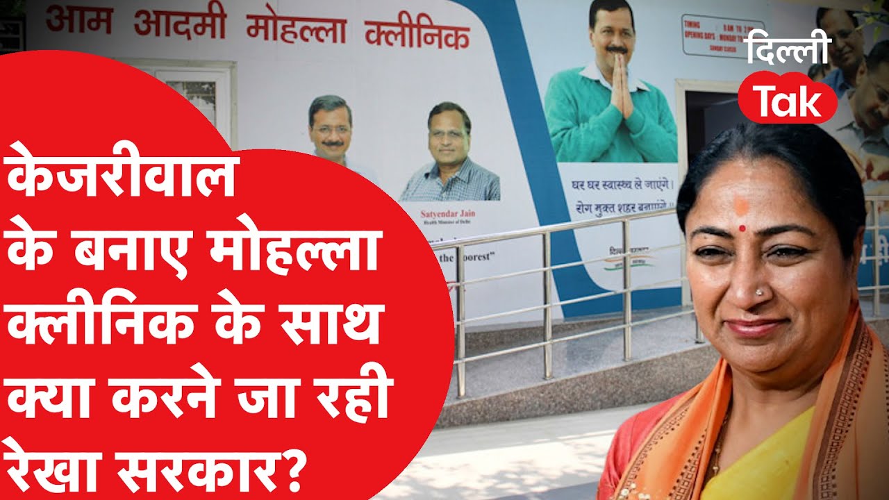 Arvind Kejriwal के बनाए Mohalla Clinic के साथ अब ये करने जा रही है Rekha सरकार..?|Dilli Tak