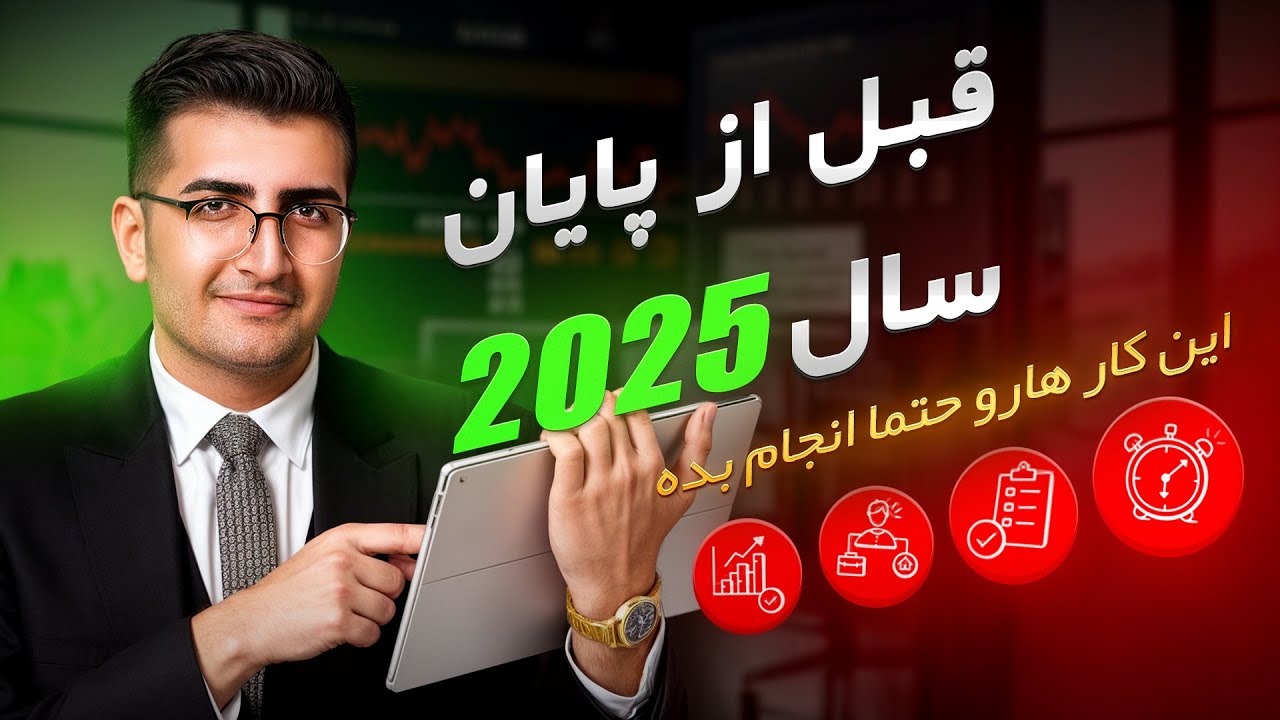 2025 رو بدون این کارها تموم نکن!