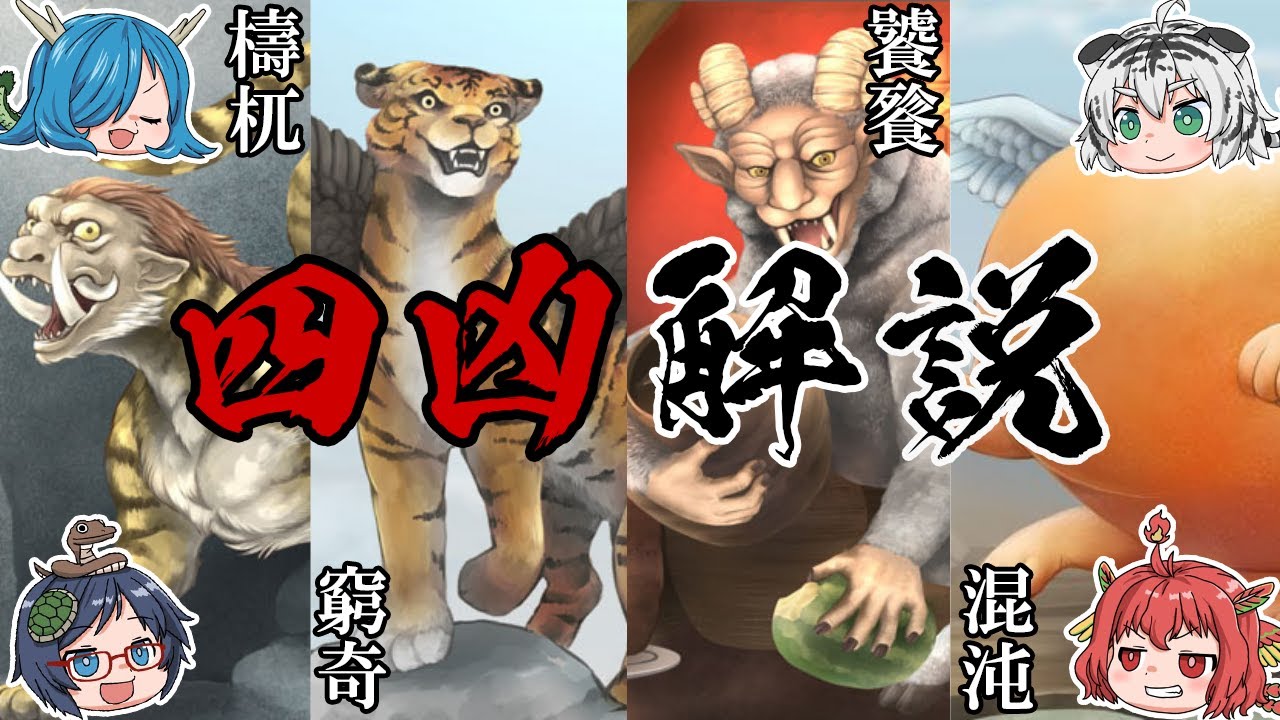 四神の敵現る！？四凶について紹介！【全員集合第二弾】【ゆっくり解説】