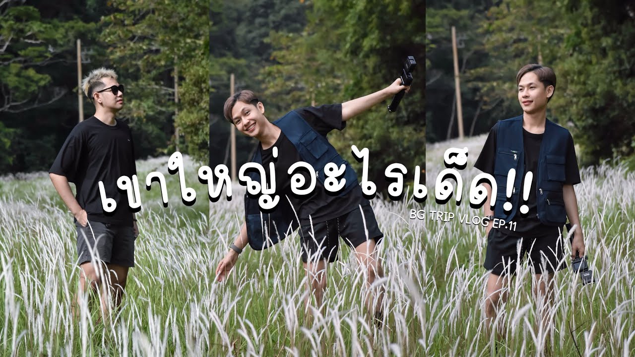 เขาใหญ่อะไรเด็ด | เที่ยวตามสไตล์ by belgium | EP.11