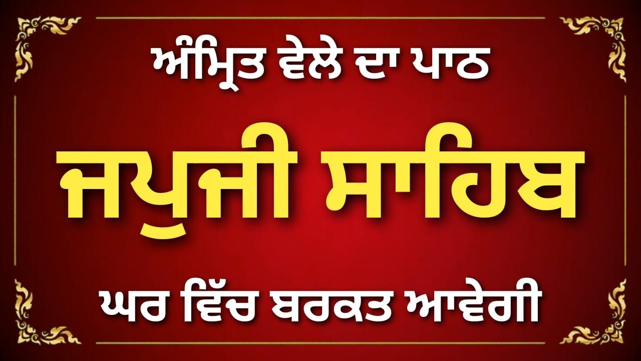 Japji Sahib Path Punjabi | Nitnem Morning Paath