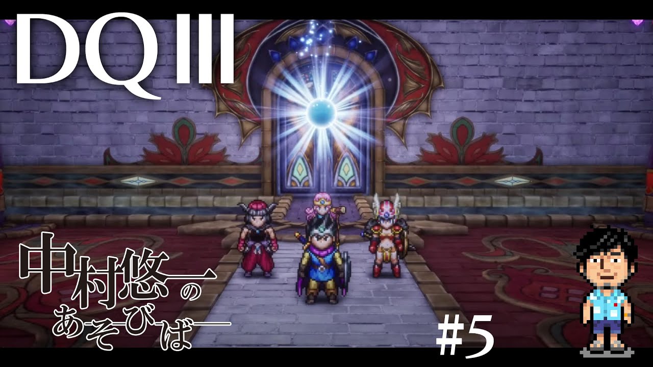 【DQ3】#5新OP&ED！そしてラストにはあのゲストも…？！最後の敵も撃破？！？！ 【ネタバレ有〼】