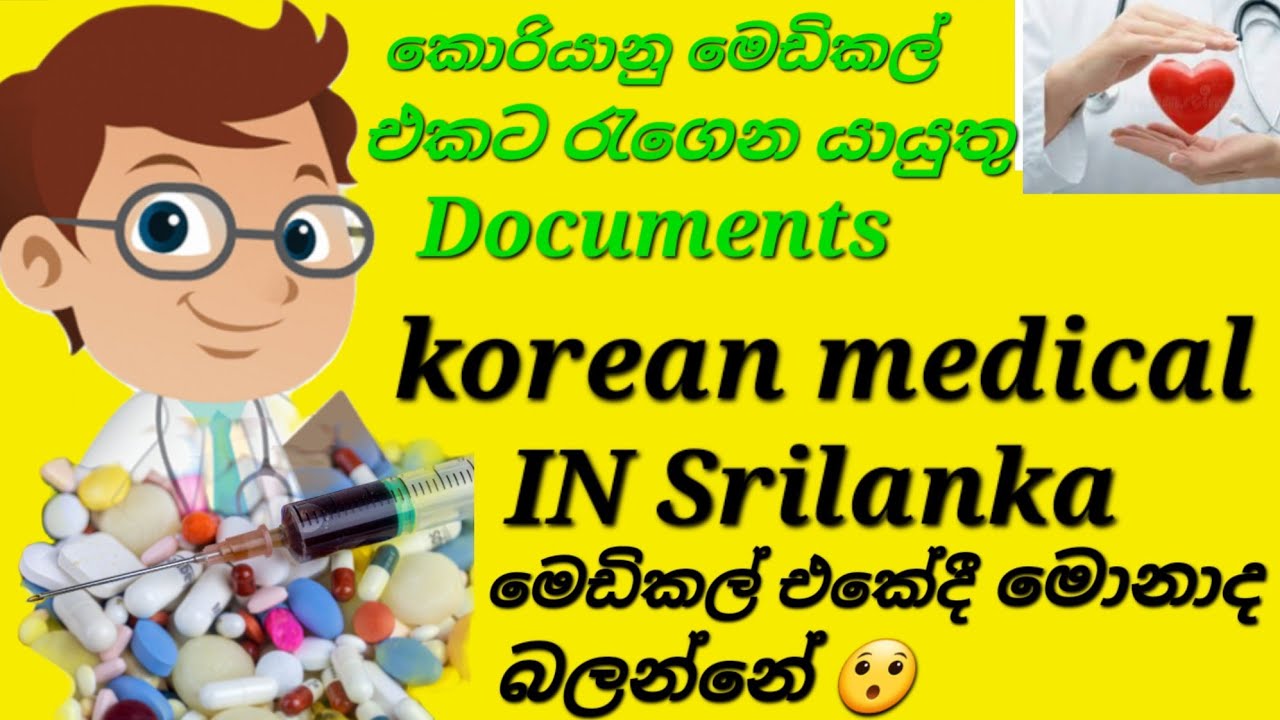 korean medical |කොරියානු මෙඩිකල් එක සහ මෙඩිකල් එකට රැගෙන යායුතු දේවල් මොනවද 😯🇰🇷🇰🇷🇰🇷