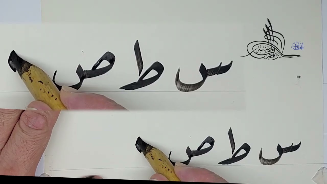 فن خط الرقعة الدرس الأول 2 الخطاط إبراهيم المحاسنة